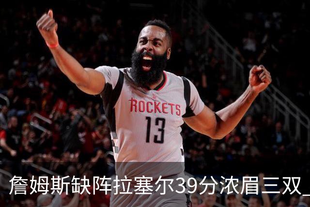 詹姆斯缺阵拉塞尔39分浓眉三双 湖人不敌爵士