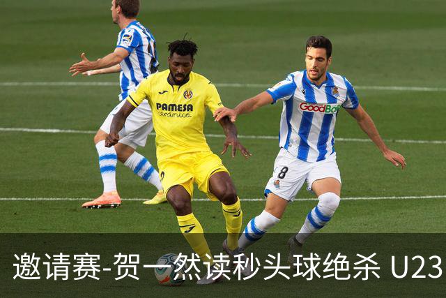 邀请赛-贺一然读秒头球绝杀 U23国足1-0力克塔吉克斯坦